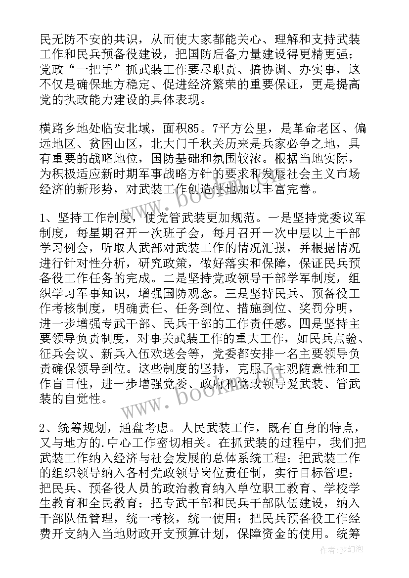 最新武装工作报告下载 武装工作述职报告(大全10篇)