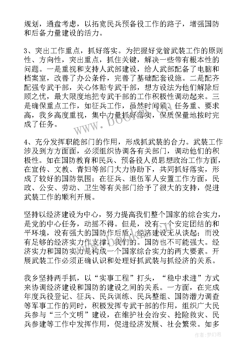 最新武装工作报告下载 武装工作述职报告(大全10篇)