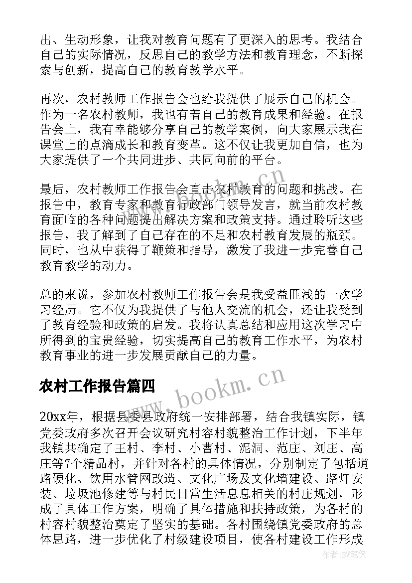 最新农村工作报告(汇总6篇)