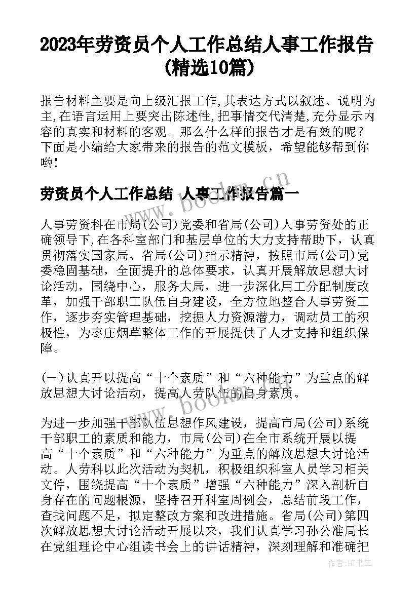 2023年劳资员个人工作总结 人事工作报告(精选10篇)