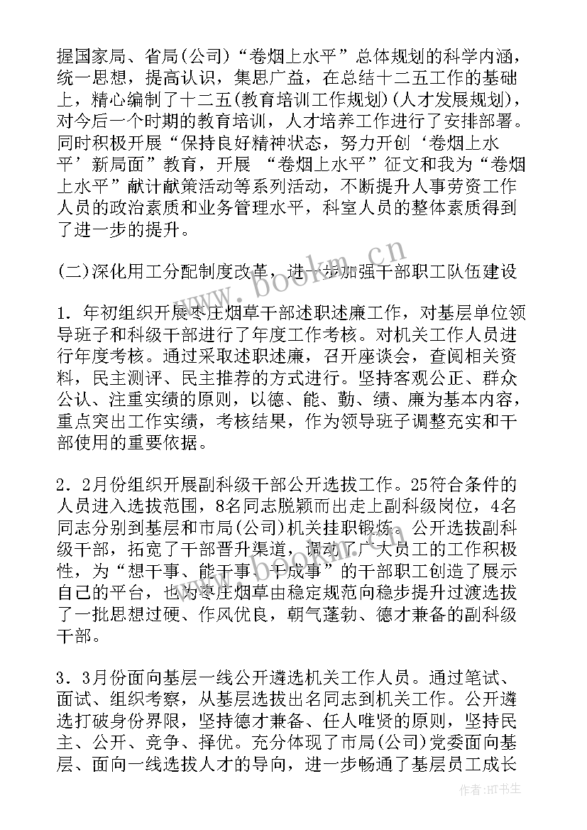 2023年劳资员个人工作总结 人事工作报告(精选10篇)