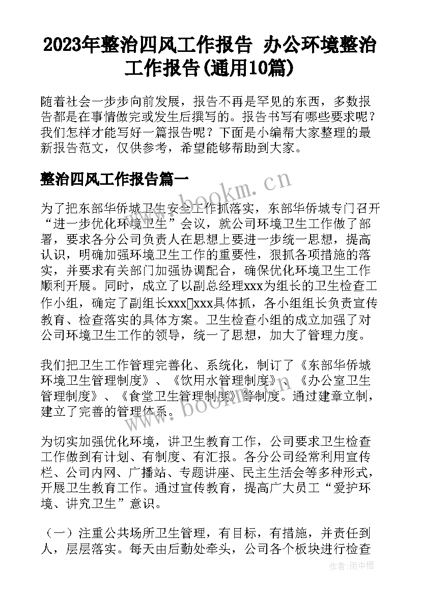 2023年整治四风工作报告 办公环境整治工作报告(通用10篇)