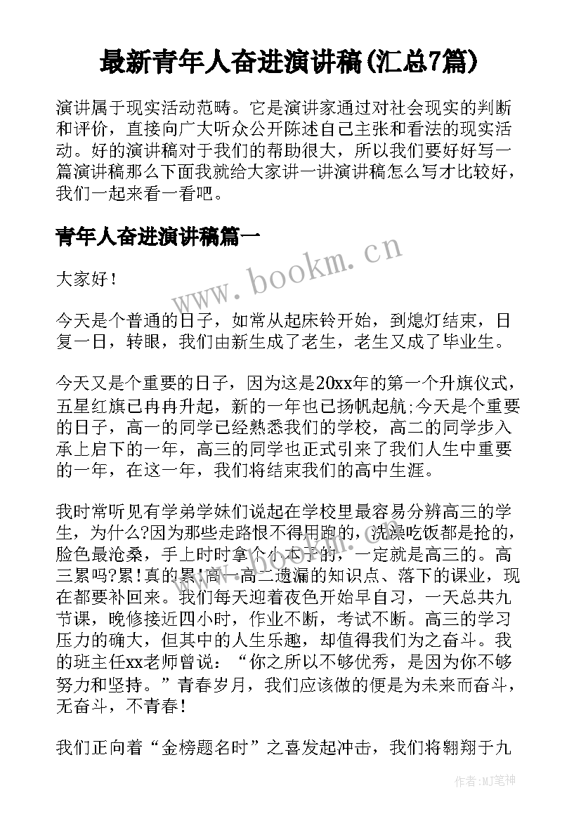 最新青年人奋进演讲稿(汇总7篇)