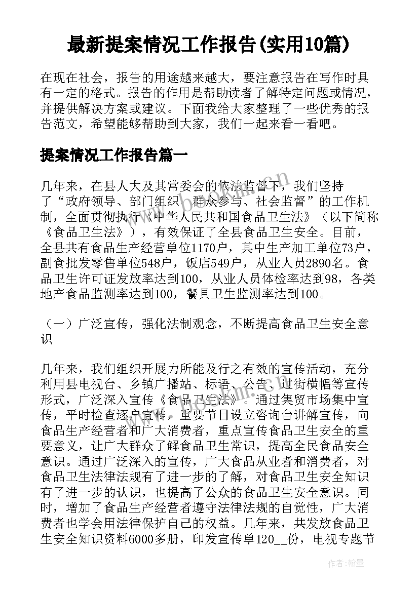 最新提案情况工作报告(实用10篇)