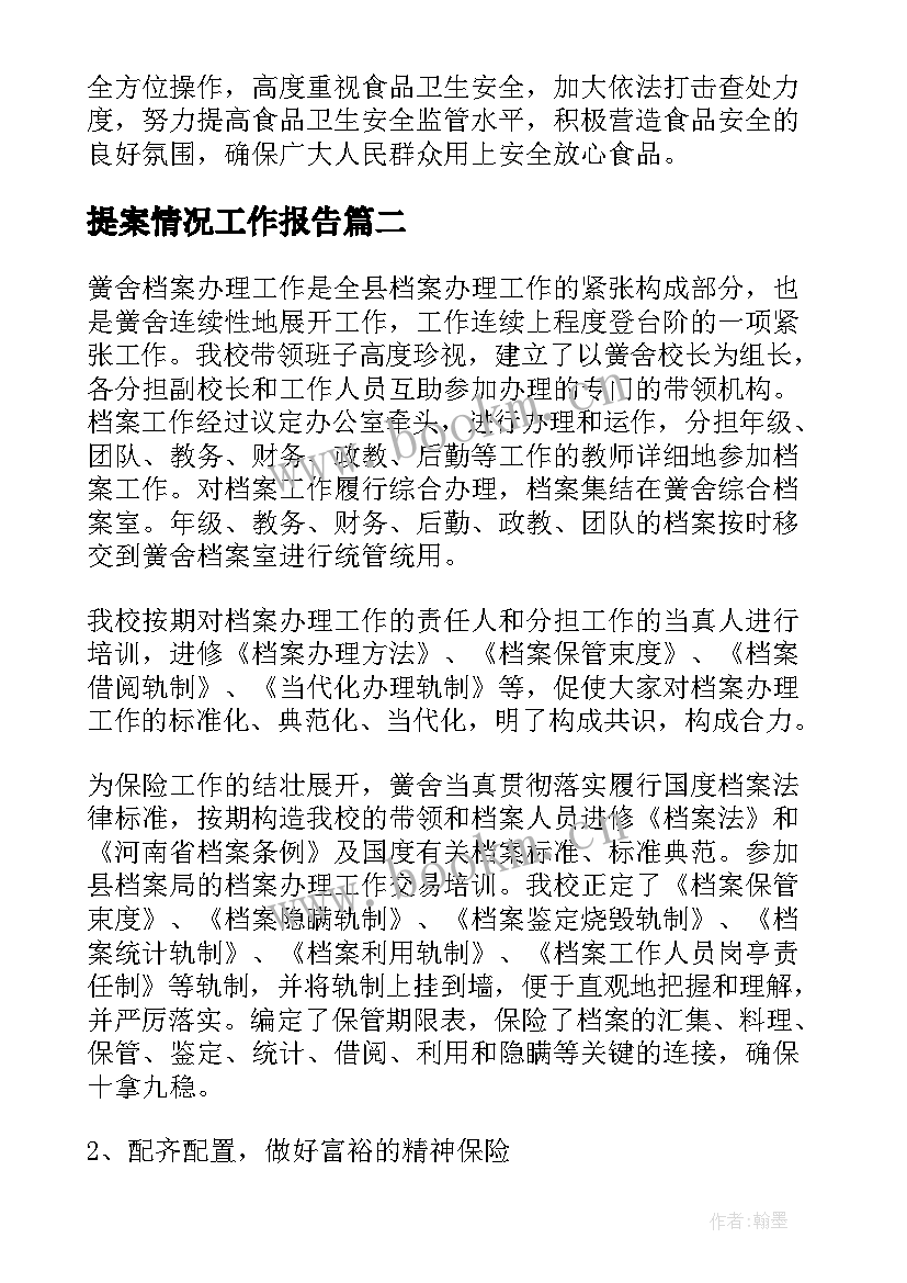 最新提案情况工作报告(实用10篇)