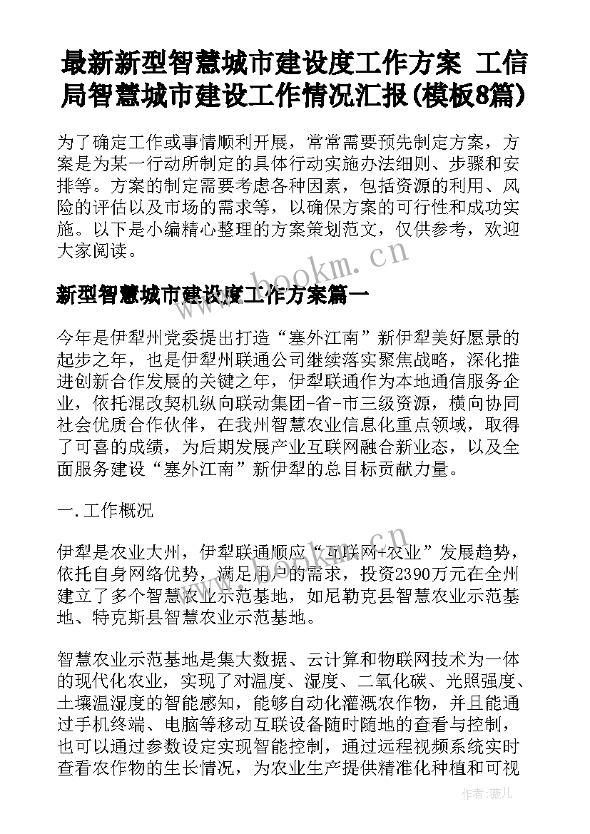 最新新型智慧城市建设度工作方案 工信局智慧城市建设工作情况汇报(模板8篇)