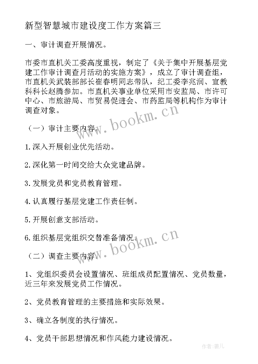 最新新型智慧城市建设度工作方案 工信局智慧城市建设工作情况汇报(模板8篇)