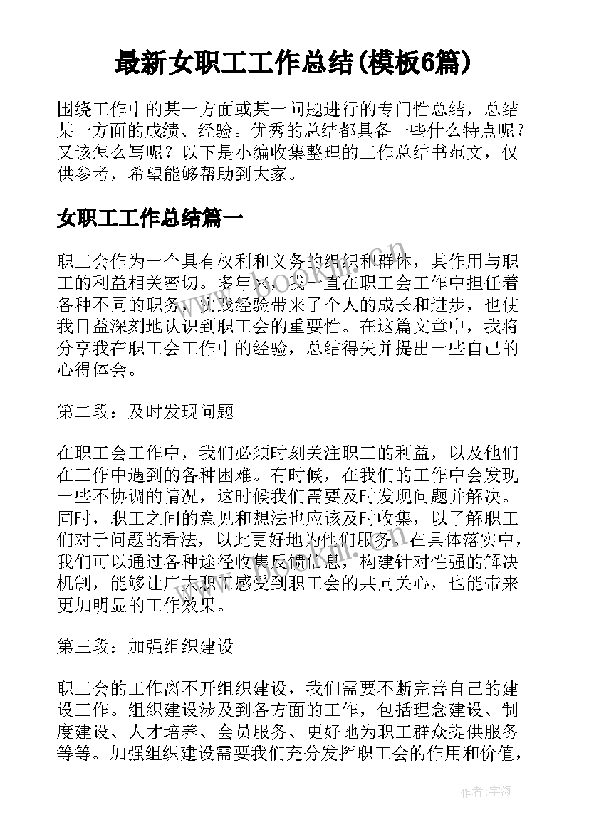 最新女职工工作总结(模板6篇)