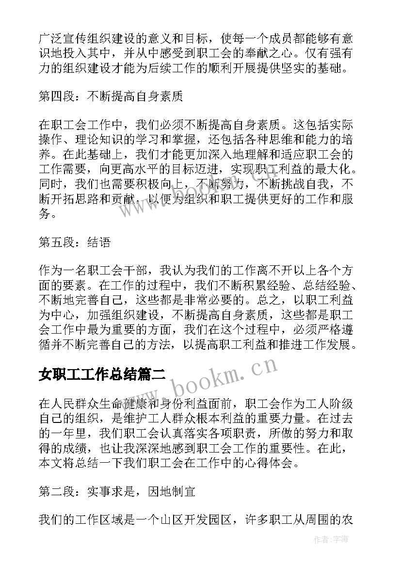 最新女职工工作总结(模板6篇)