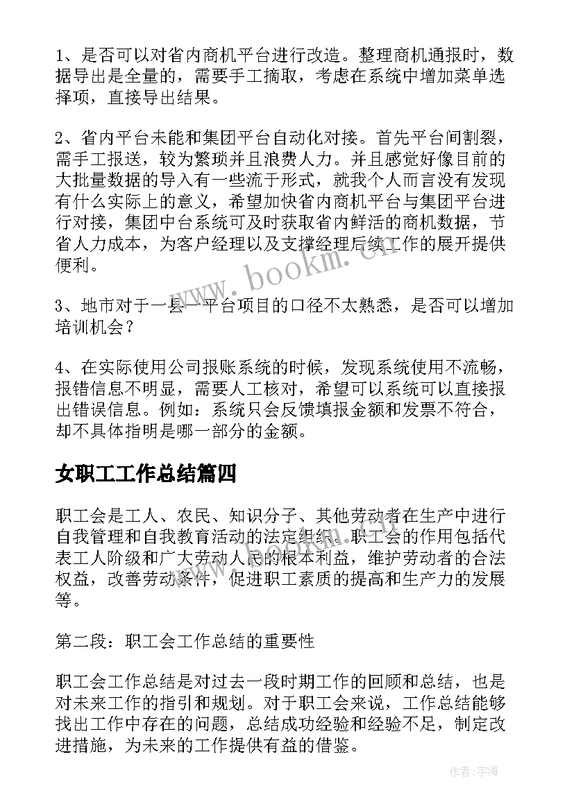 最新女职工工作总结(模板6篇)