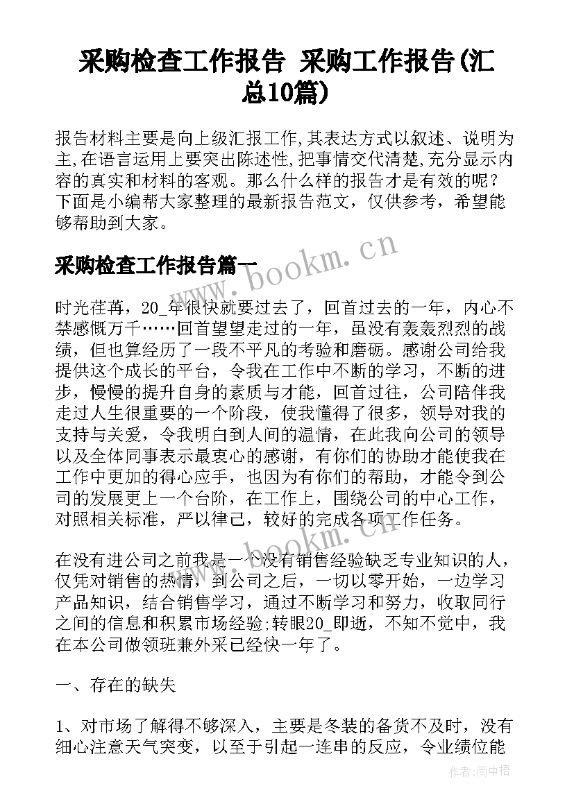 采购检查工作报告 采购工作报告(汇总10篇)