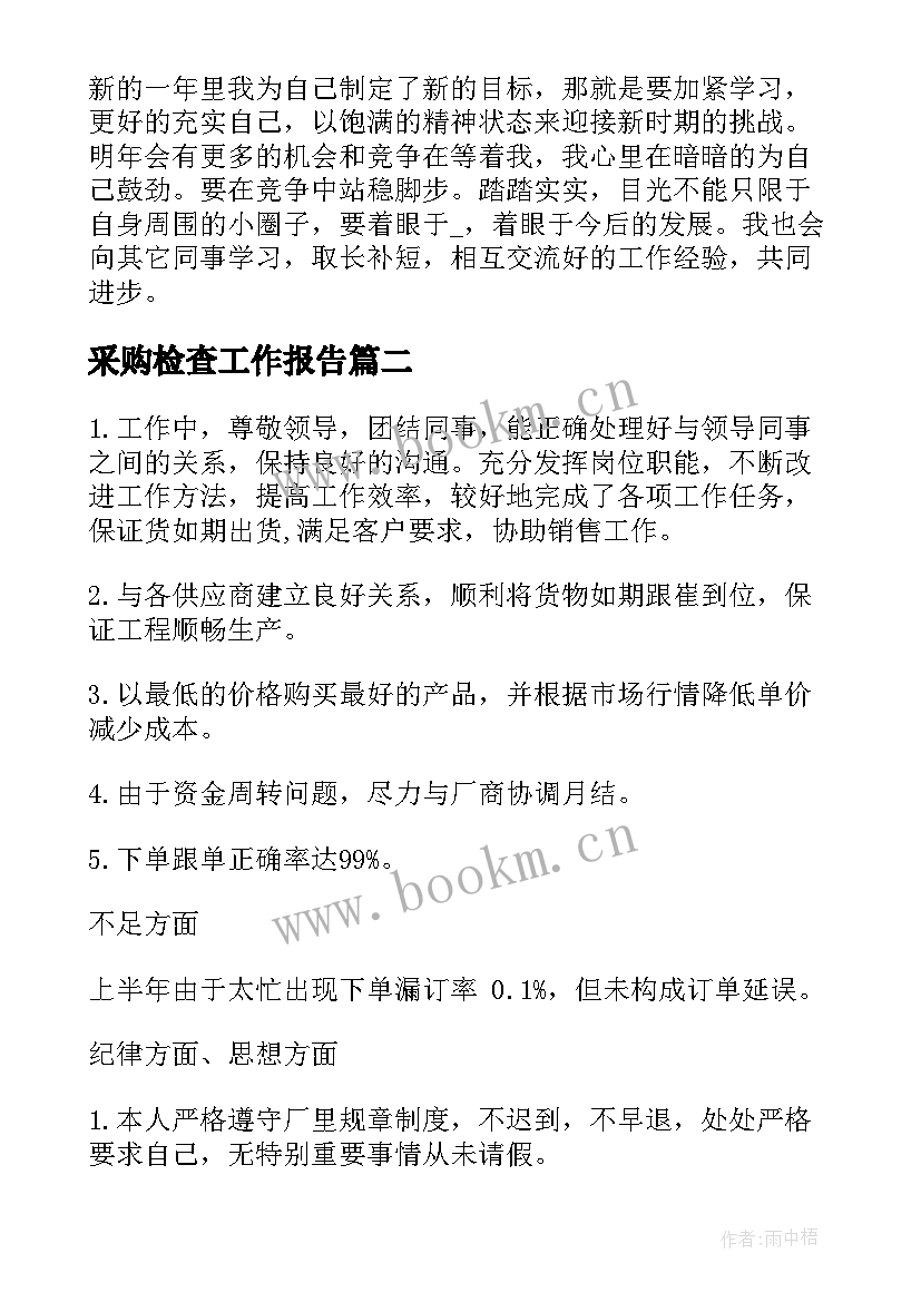 采购检查工作报告 采购工作报告(汇总10篇)