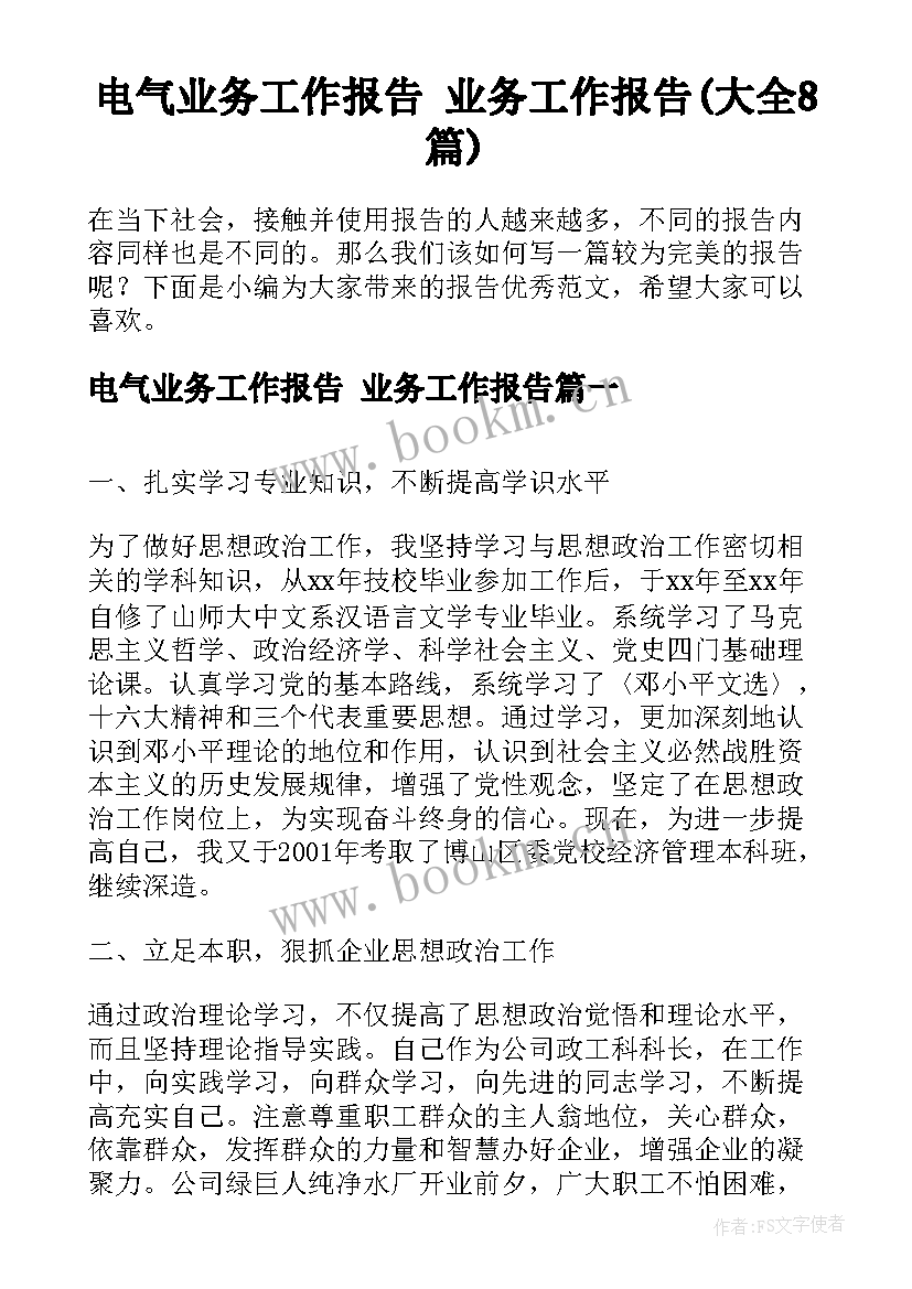 电气业务工作报告 业务工作报告(大全8篇)