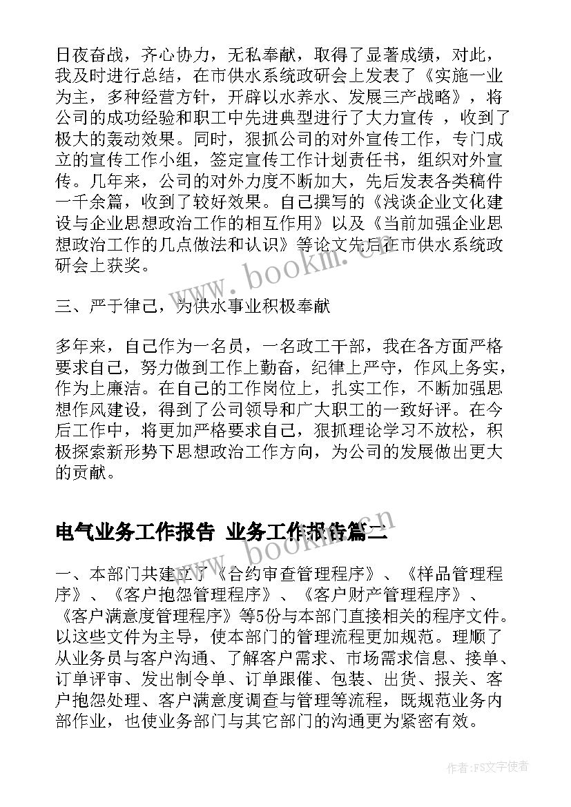 电气业务工作报告 业务工作报告(大全8篇)