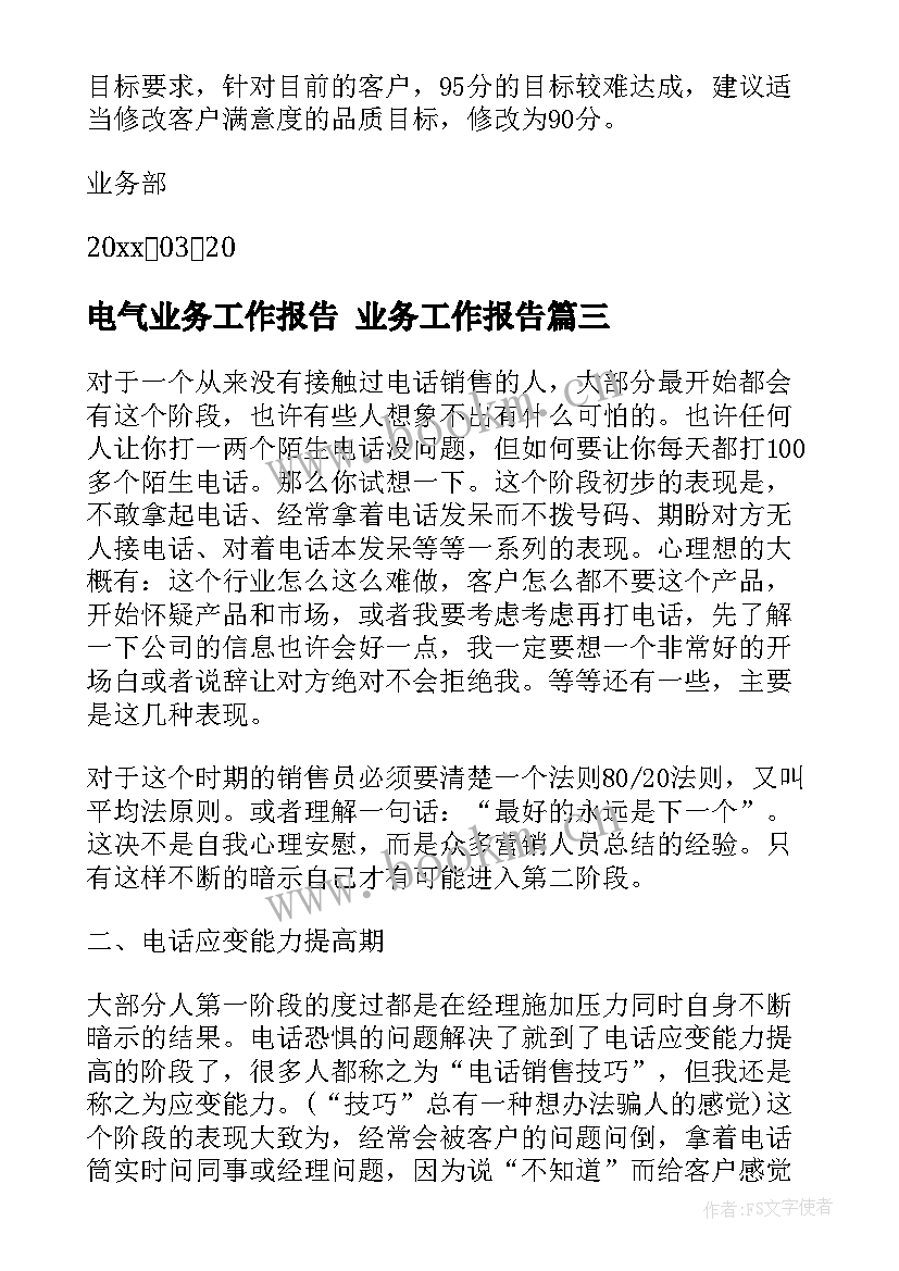 电气业务工作报告 业务工作报告(大全8篇)