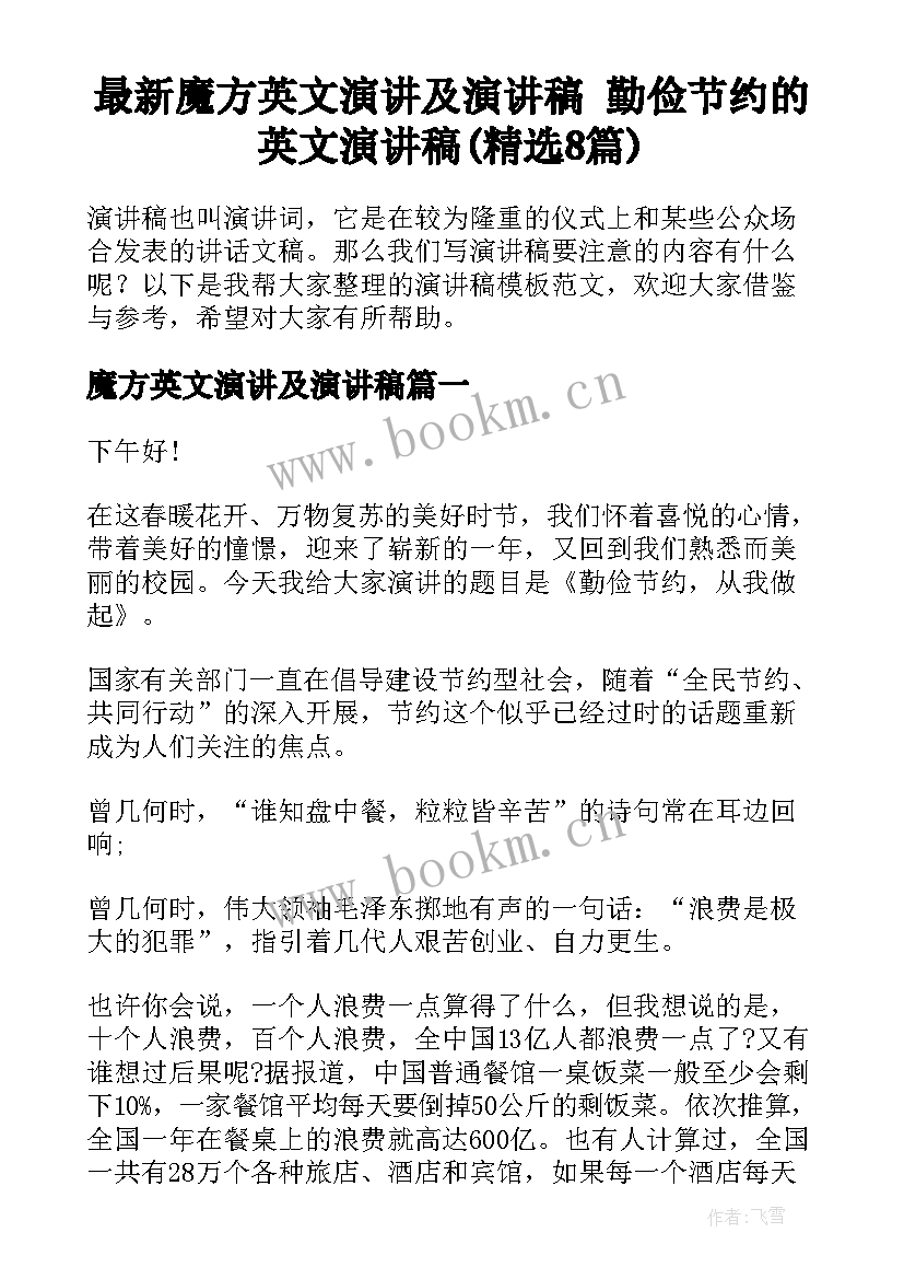 最新魔方英文演讲及演讲稿 勤俭节约的英文演讲稿(精选8篇)