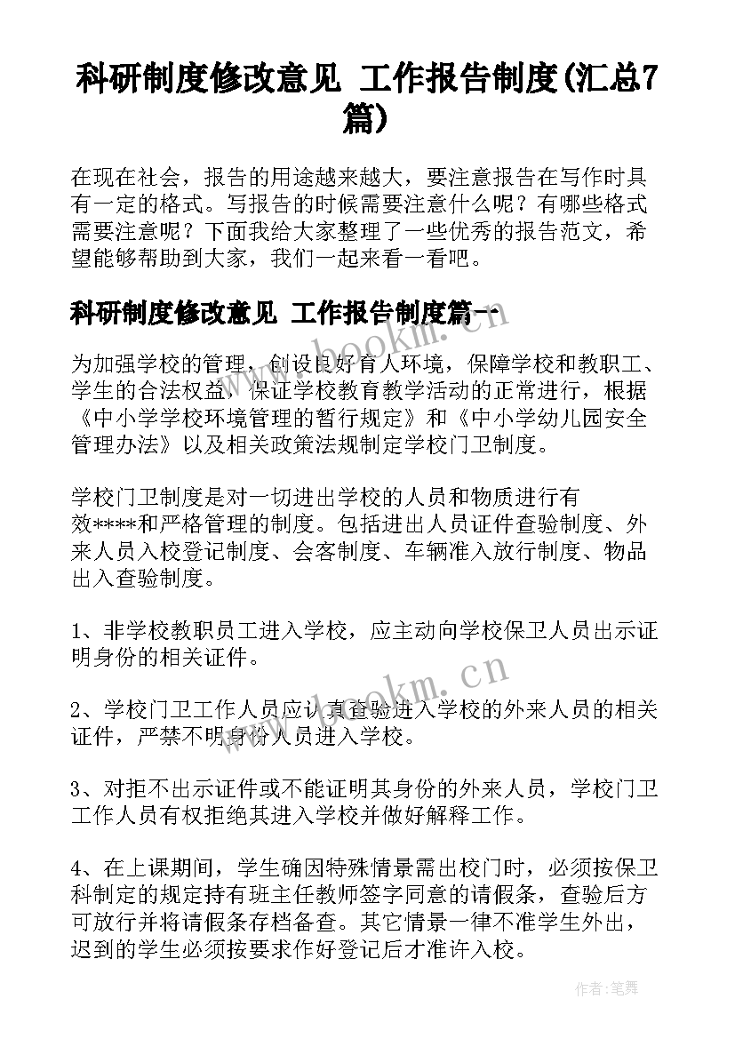 科研制度修改意见 工作报告制度(汇总7篇)