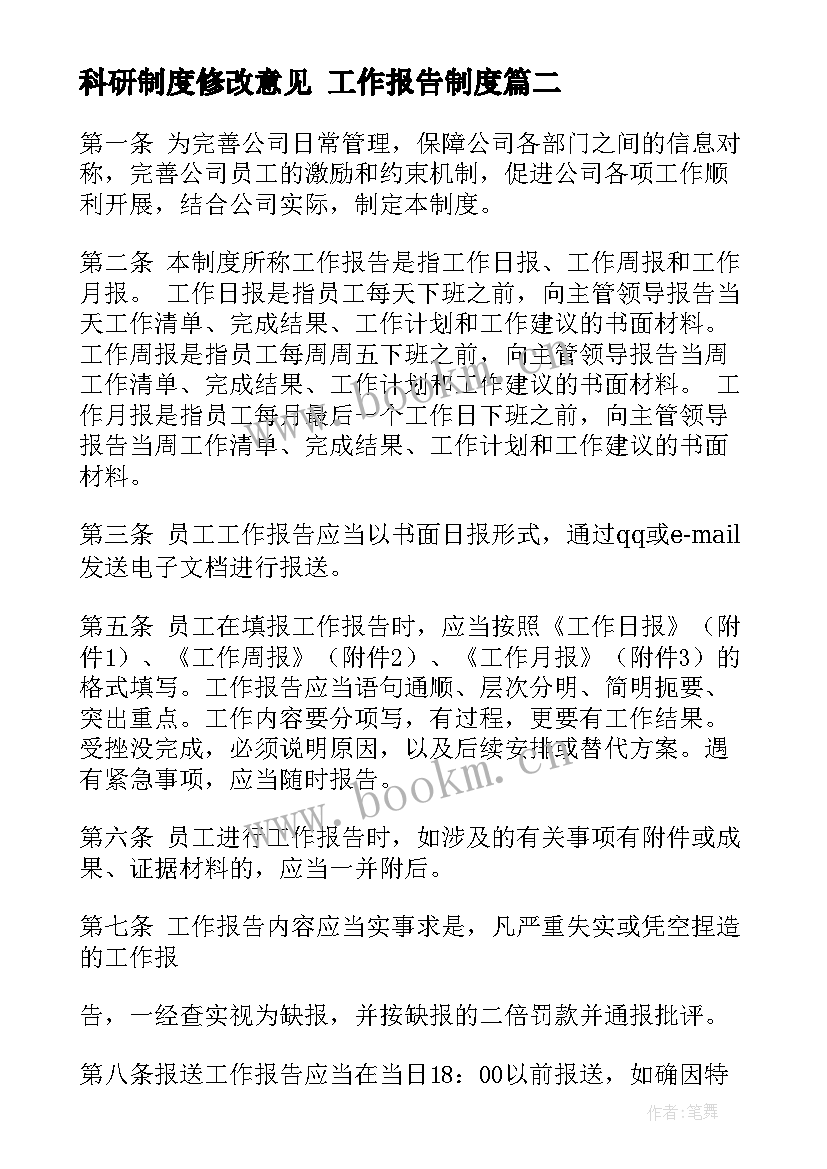 科研制度修改意见 工作报告制度(汇总7篇)