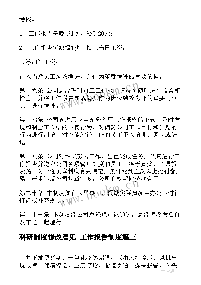 科研制度修改意见 工作报告制度(汇总7篇)