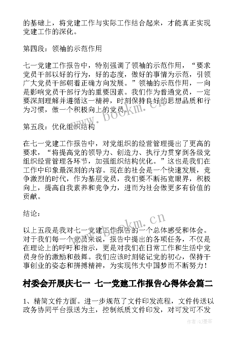 最新村委会开展庆七一 七一党建工作报告心得体会(模板9篇)