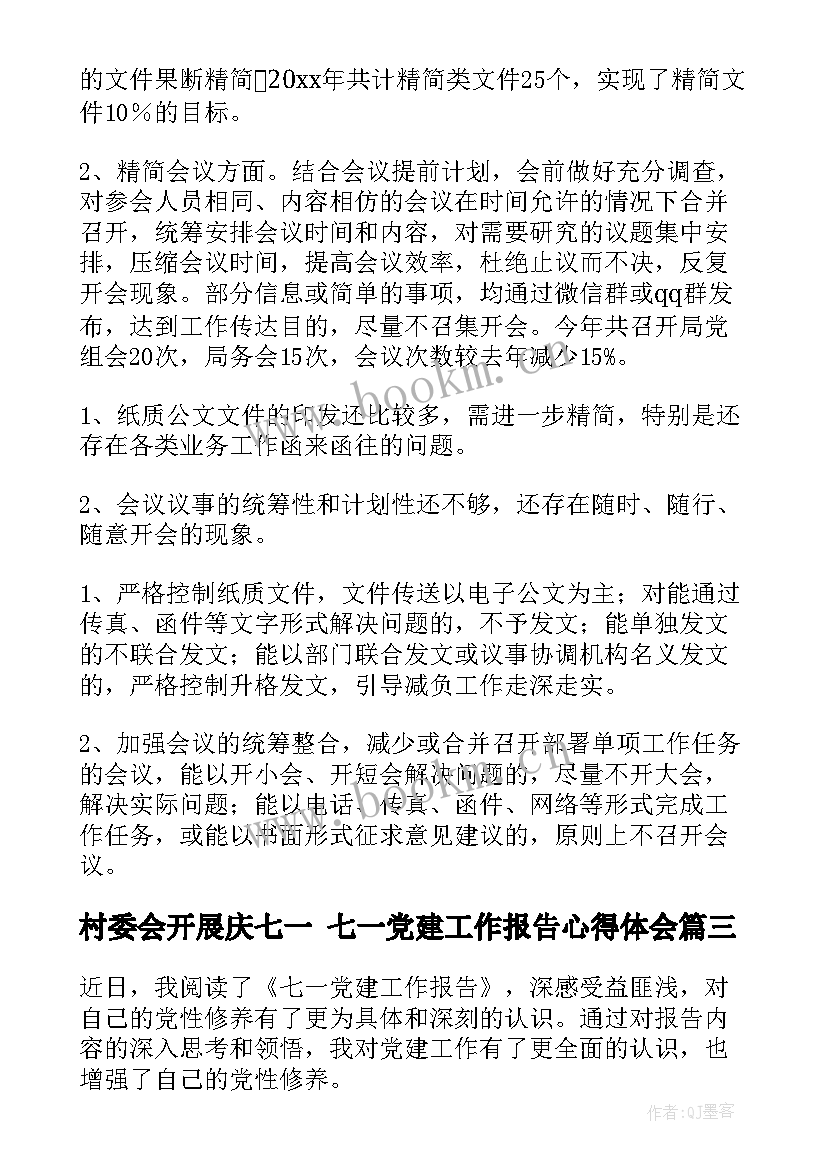 最新村委会开展庆七一 七一党建工作报告心得体会(模板9篇)