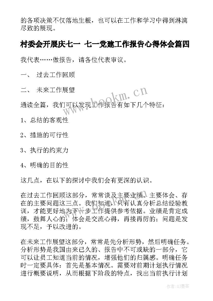最新村委会开展庆七一 七一党建工作报告心得体会(模板9篇)