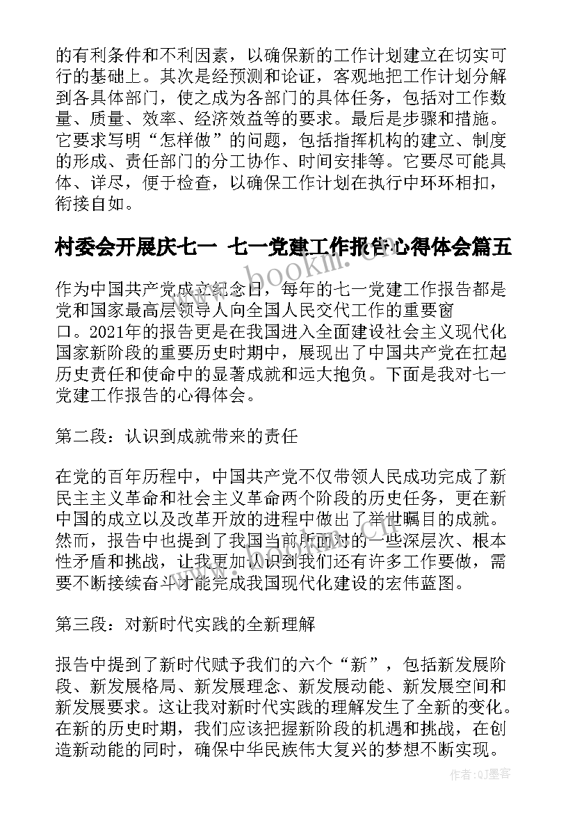 最新村委会开展庆七一 七一党建工作报告心得体会(模板9篇)