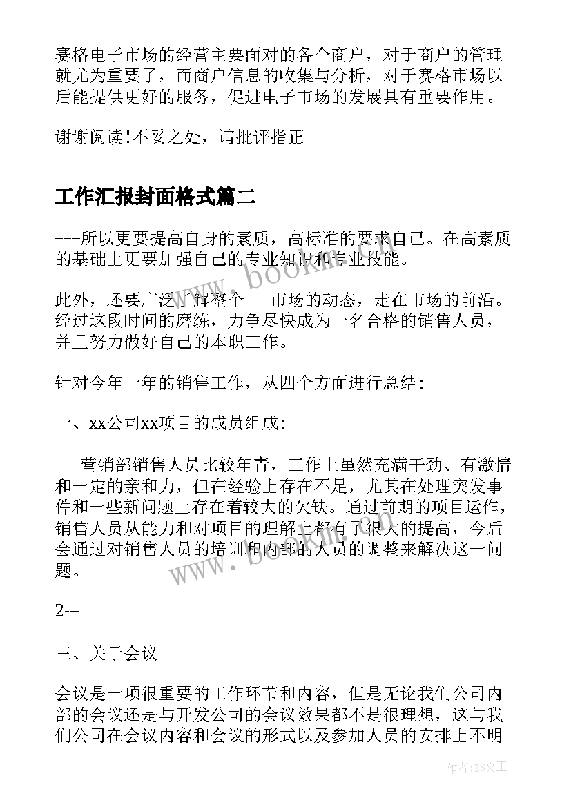 2023年工作汇报封面格式 个人工作汇报格式(大全7篇)