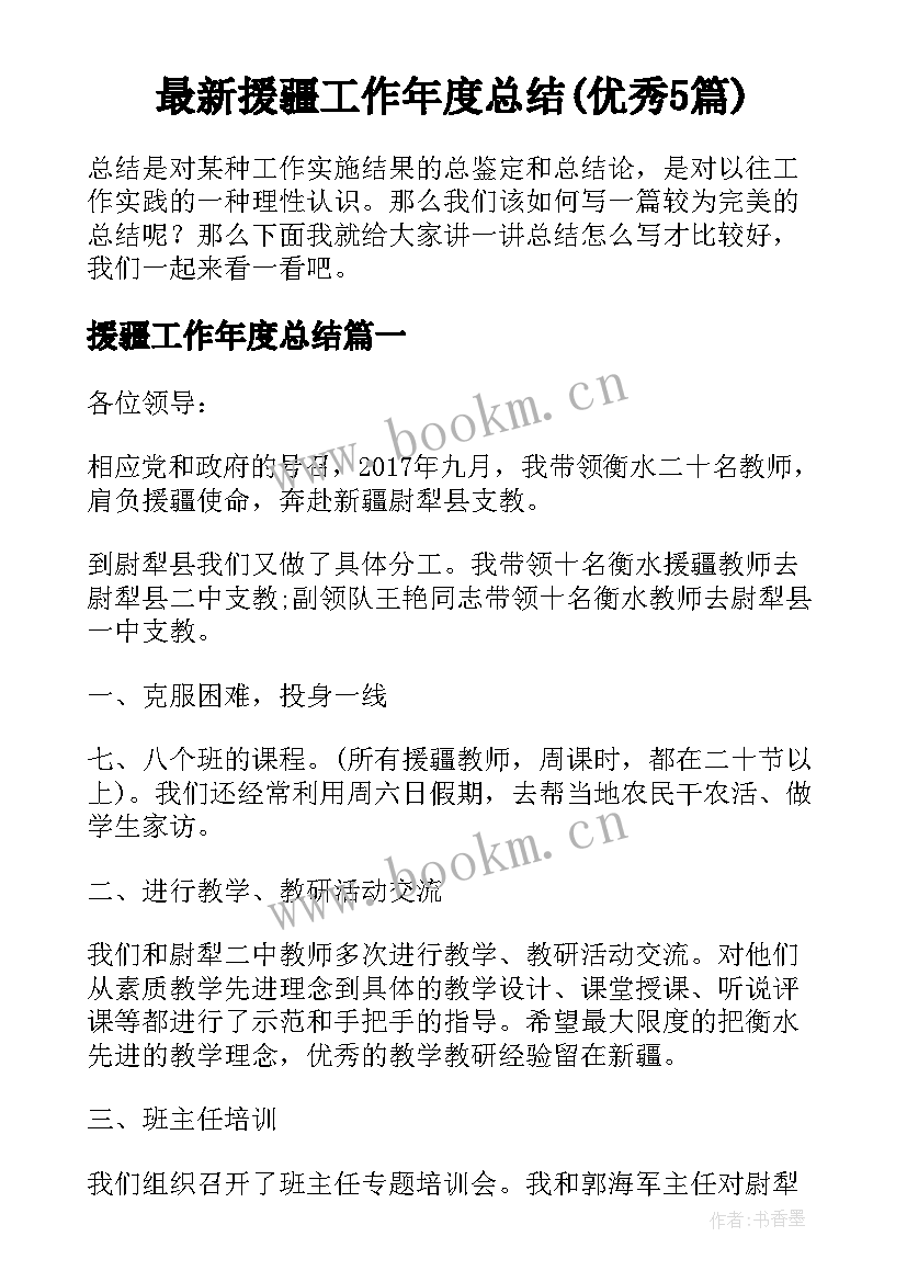 最新援疆工作年度总结(优秀5篇)