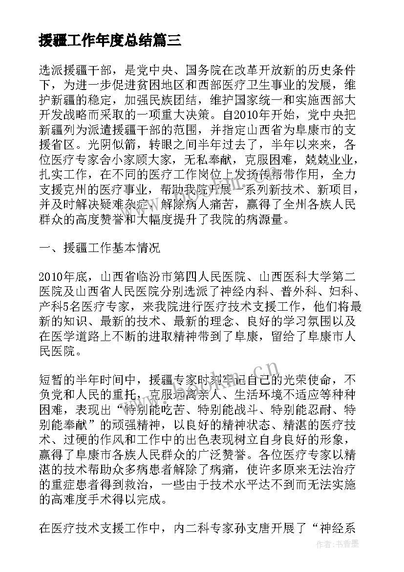 最新援疆工作年度总结(优秀5篇)