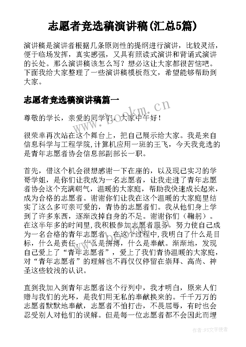 志愿者竞选稿演讲稿(汇总5篇)