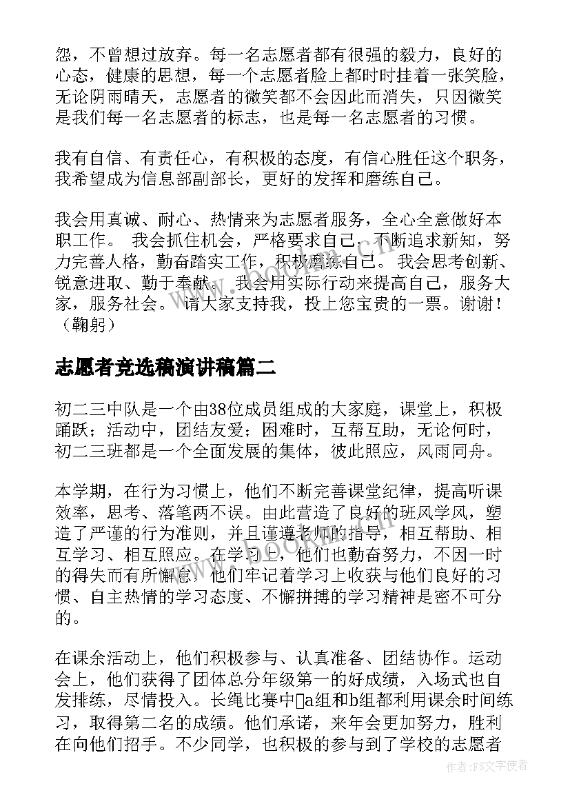 志愿者竞选稿演讲稿(汇总5篇)