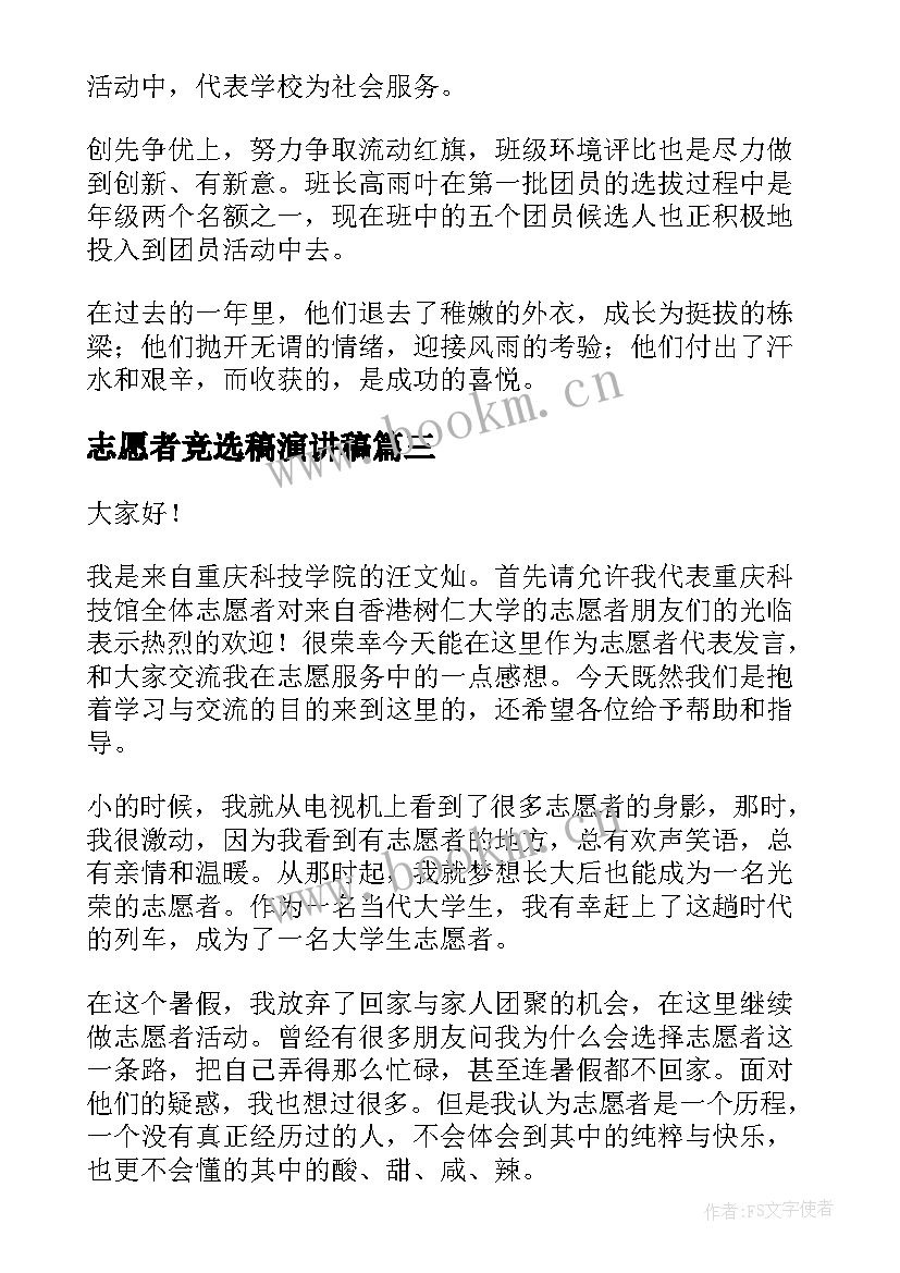 志愿者竞选稿演讲稿(汇总5篇)