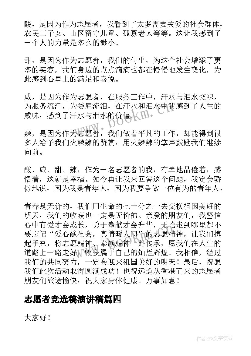 志愿者竞选稿演讲稿(汇总5篇)