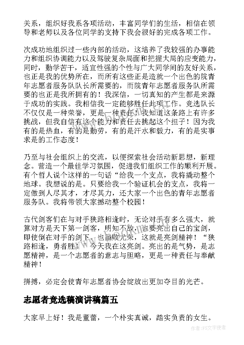 志愿者竞选稿演讲稿(汇总5篇)