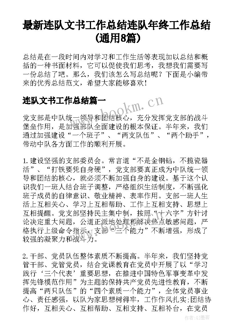 最新连队文书工作总结 连队年终工作总结(通用8篇)