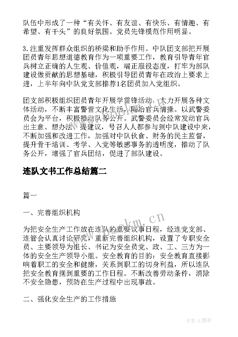 最新连队文书工作总结 连队年终工作总结(通用8篇)