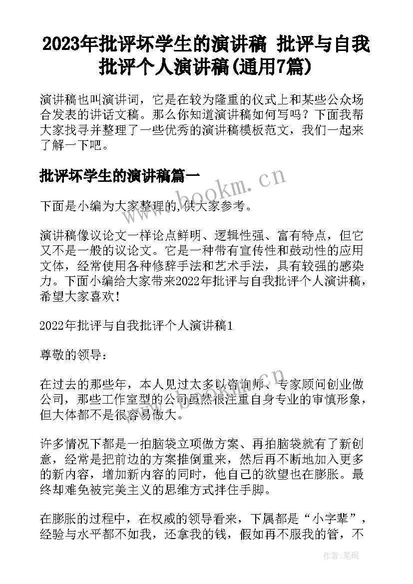 2023年批评坏学生的演讲稿 批评与自我批评个人演讲稿(通用7篇)