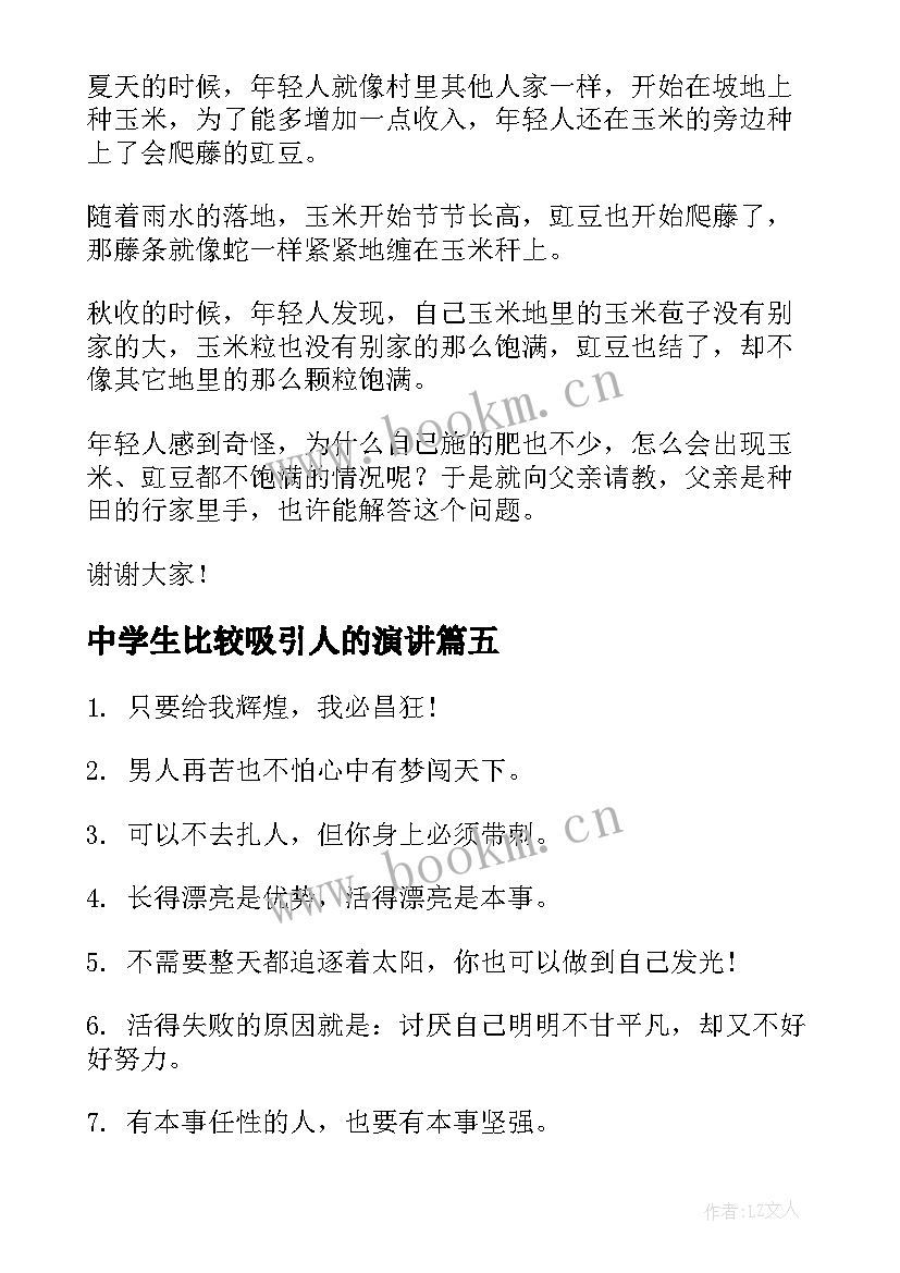 2023年中学生比较吸引人的演讲(精选7篇)