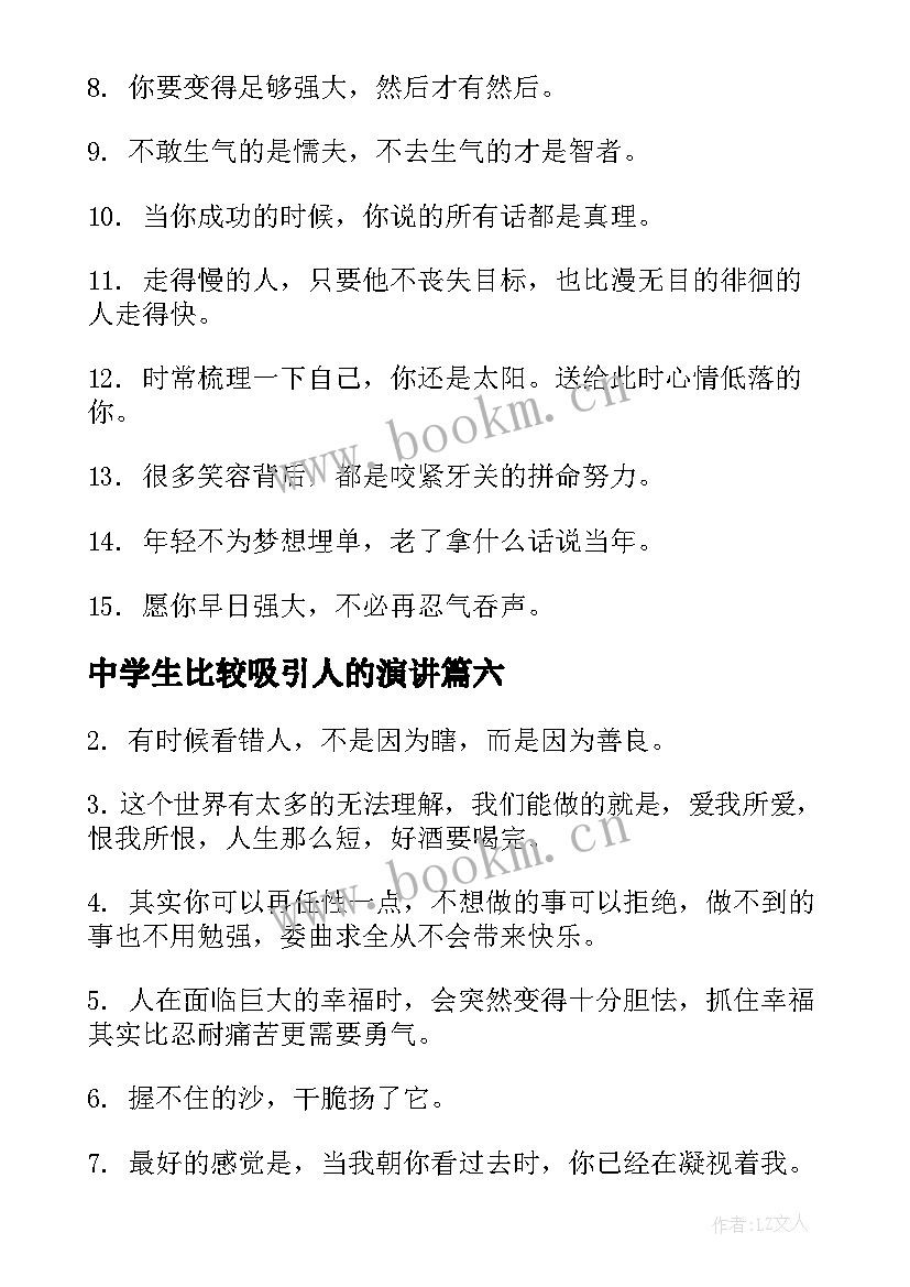 2023年中学生比较吸引人的演讲(精选7篇)