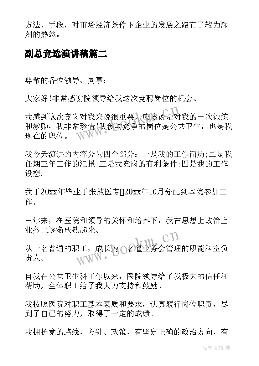 副总竞选演讲稿 副总经理竞聘演讲稿(大全10篇)