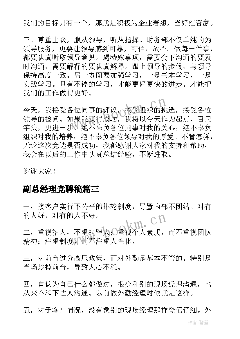 副总经理竞聘稿(汇总5篇)