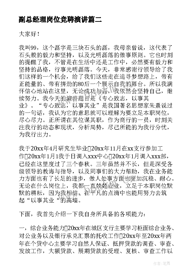 2023年副总经理岗位竞聘演讲(实用6篇)