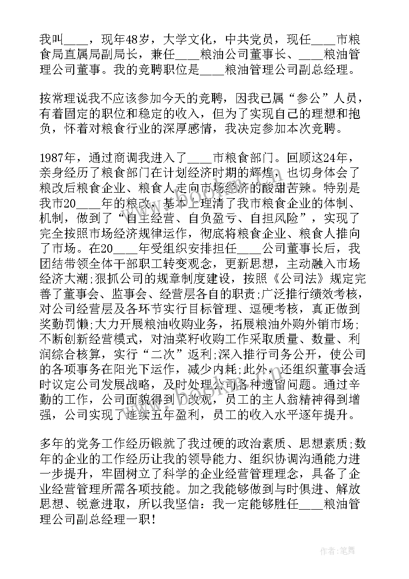 2023年副总经理岗位竞聘演讲(实用6篇)