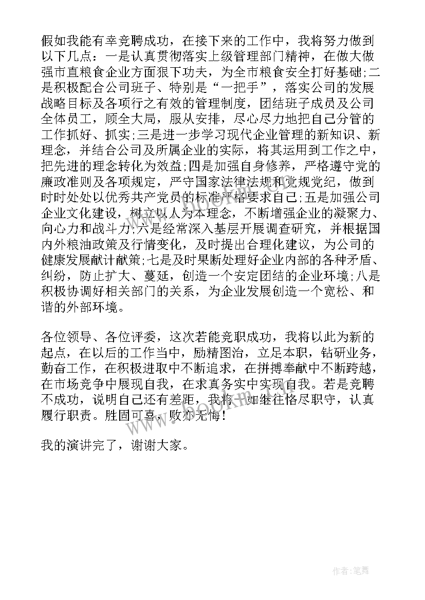 2023年副总经理岗位竞聘演讲(实用6篇)