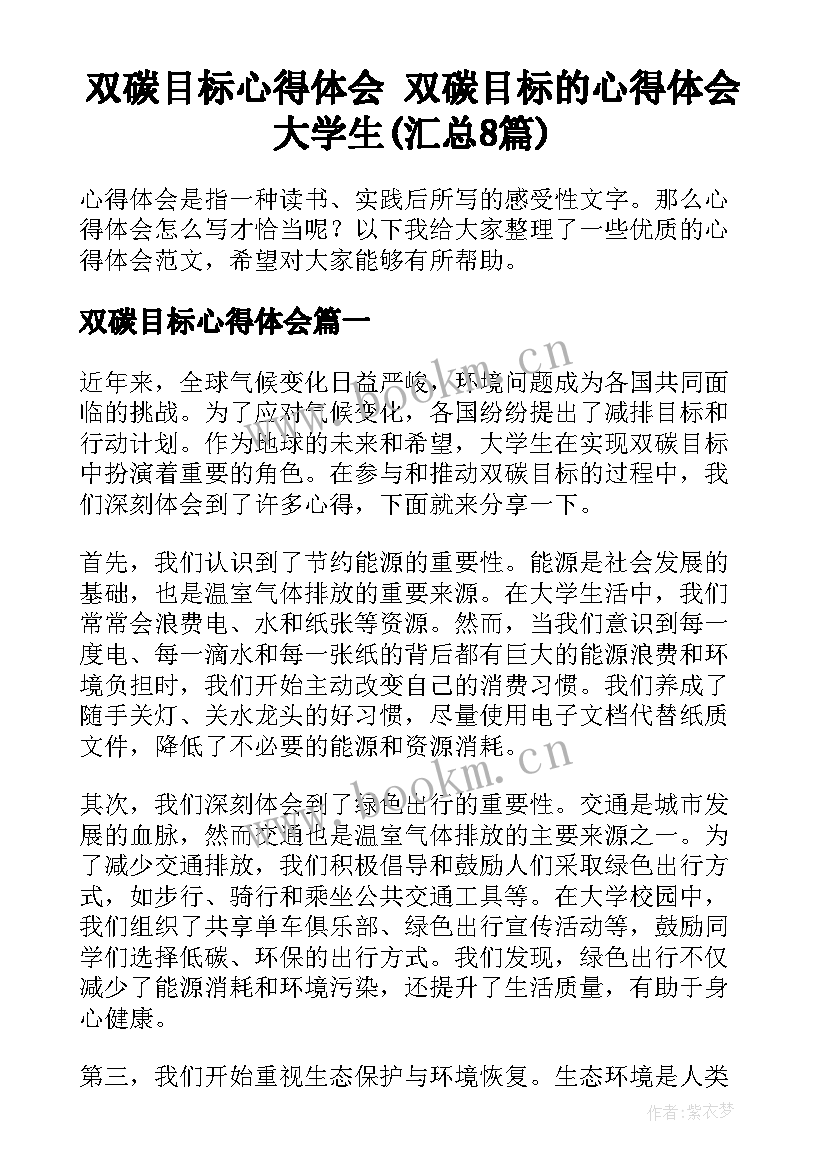 双碳目标心得体会 双碳目标的心得体会大学生(汇总8篇)