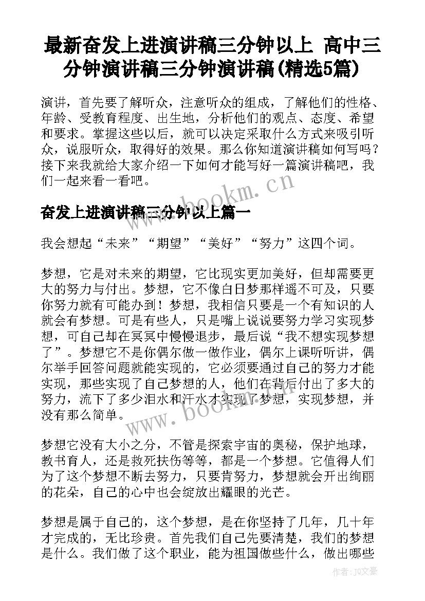 最新奋发上进演讲稿三分钟以上 高中三分钟演讲稿三分钟演讲稿(精选5篇)