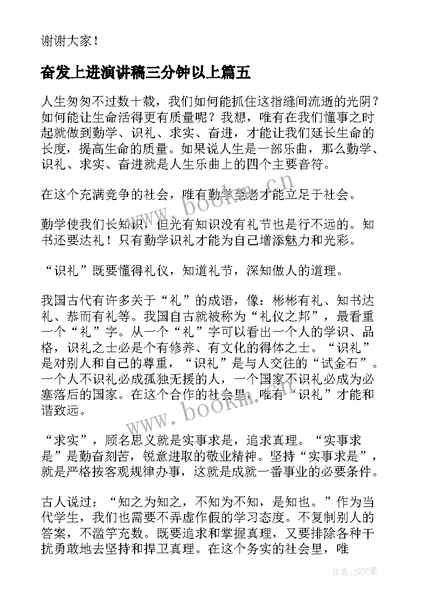 最新奋发上进演讲稿三分钟以上 高中三分钟演讲稿三分钟演讲稿(精选5篇)