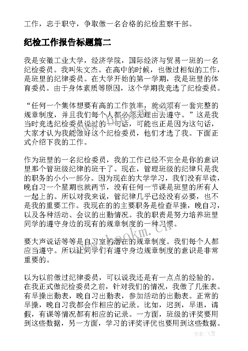 纪检工作报告标题(大全6篇)