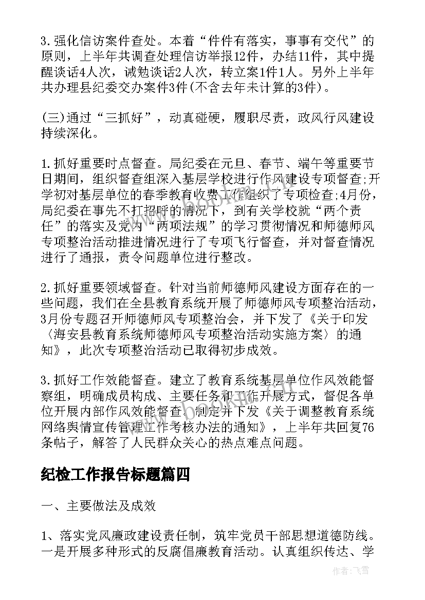 纪检工作报告标题(大全6篇)